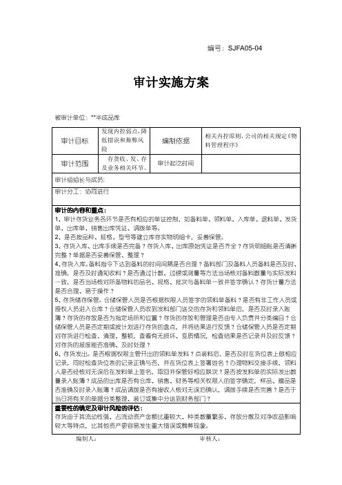 存货的审计实施方案