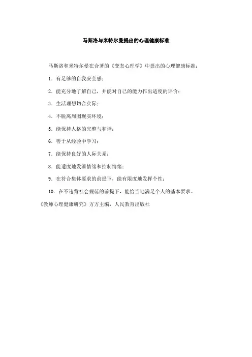 马斯洛与米特尔曼提出的心理健康标准