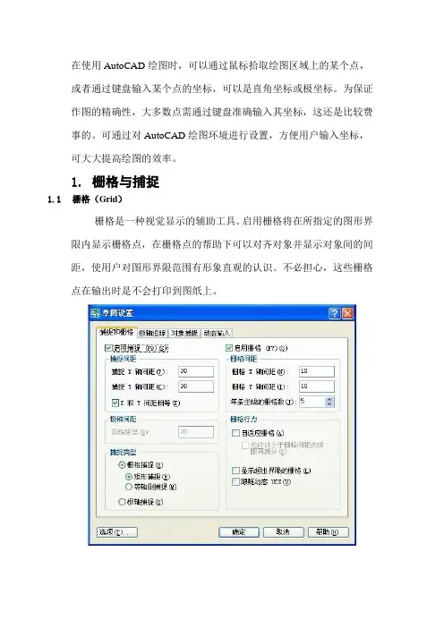 AutoCAD绘图环境设置之一(栅格与捕捉)