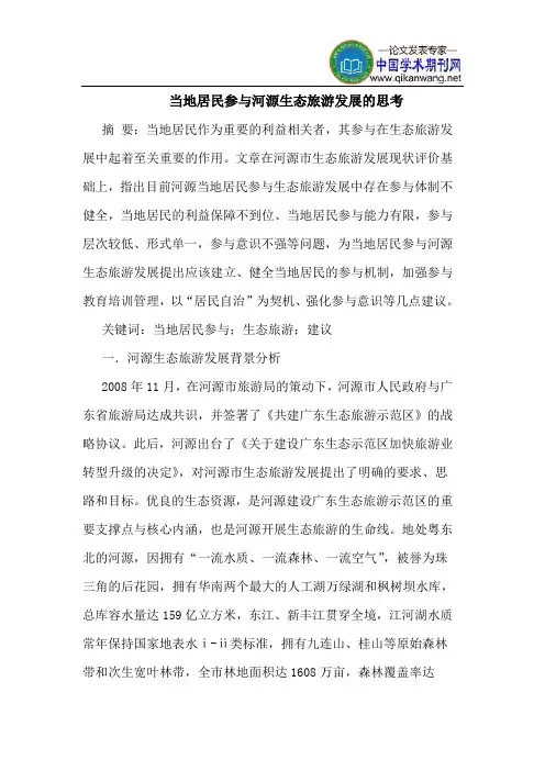 当地居民参与河源生态旅游发展的思考