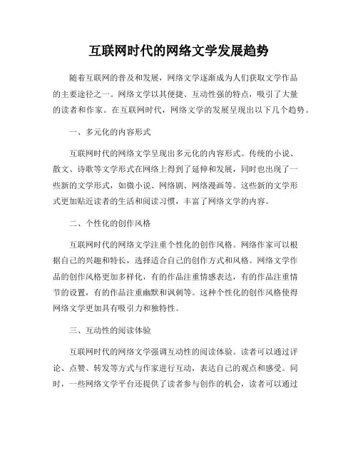 互联网时代的网络文学发展趋势
