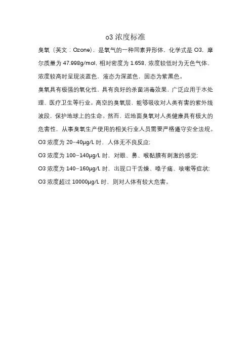 o3浓度标准