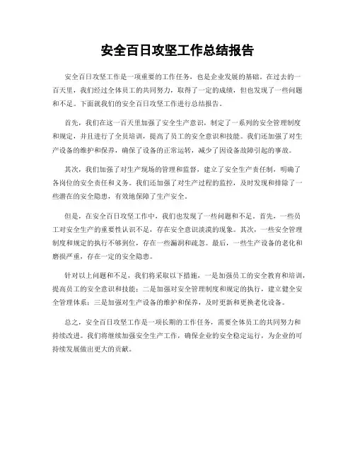 安全百日攻坚工作总结报告