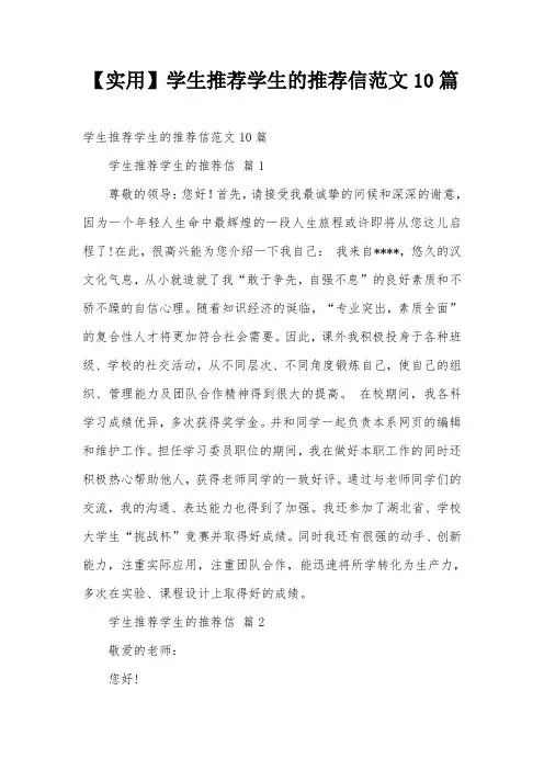 【实用】学生推荐学生的推荐信范文10篇
