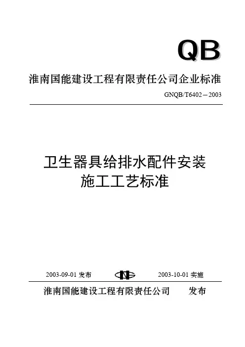 T6402 卫生器具给排水配件安装施工工艺标准