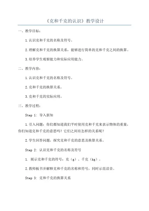 《克和千克的认识》教学设计