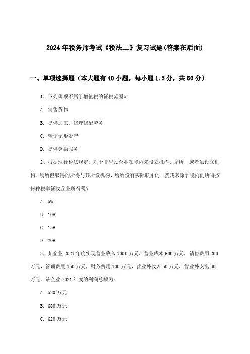 2024年税务师考试《税法二》试题与参考答案