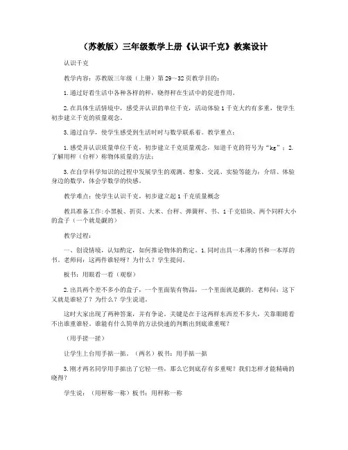 (苏教版)三年级数学上册《认识千克》教案设计