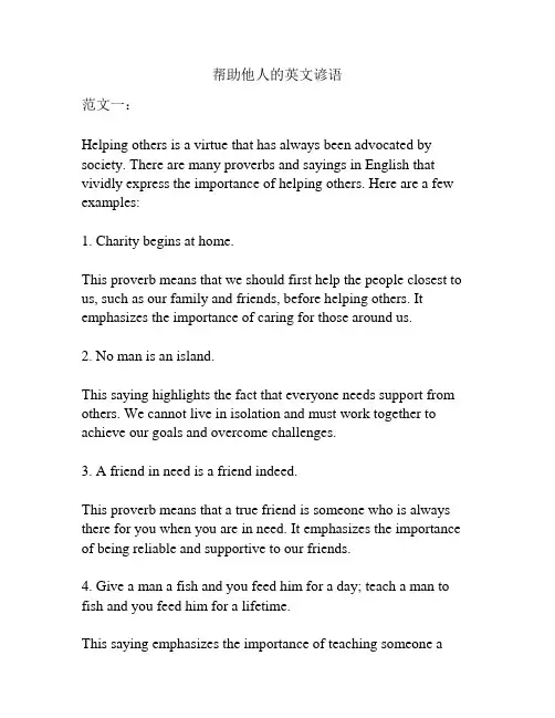 帮助他人的英文谚语