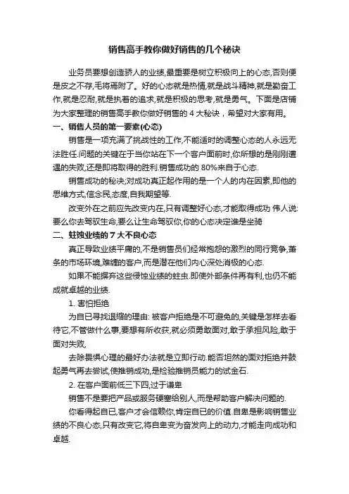 销售高手教你做好销售的几个秘诀