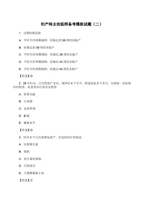 妇产科主治医师备考模拟试题(二)