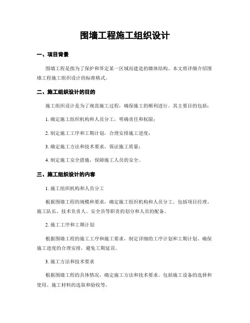 围墙工程施工组织设计
