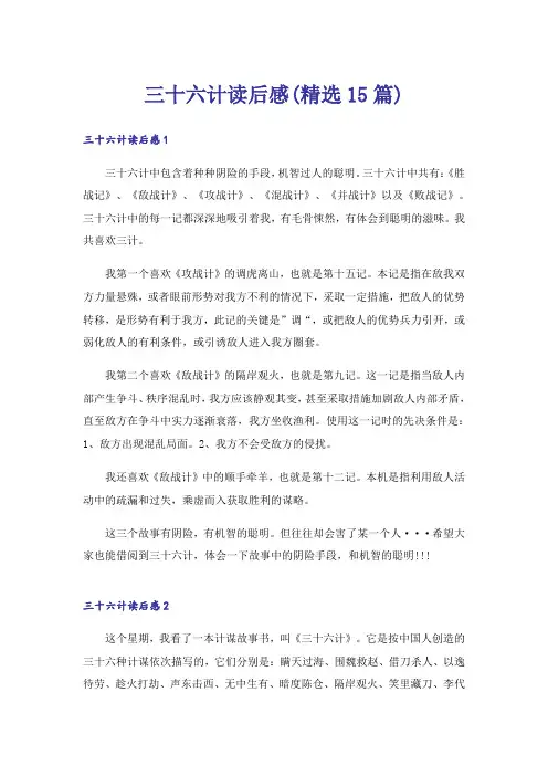 三十六计读后感(精选15篇)