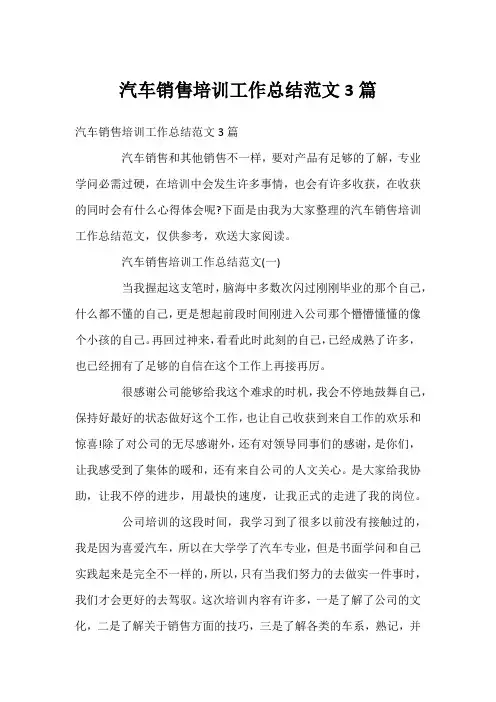 汽车销售培训工作总结范文3篇