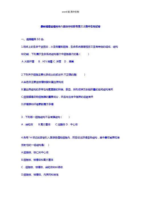 解析福建省福州市八县协作校联考最新高三上学期期中生物试卷