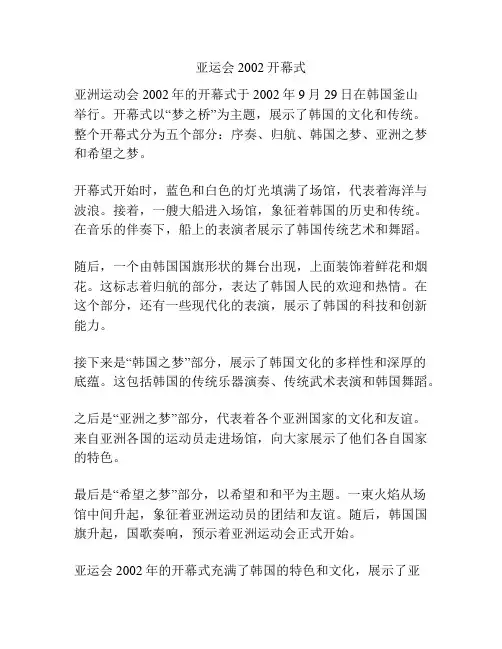 亚运会2002开幕式