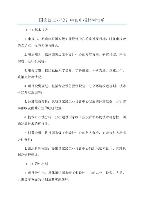国家级工业设计中心申报材料清单