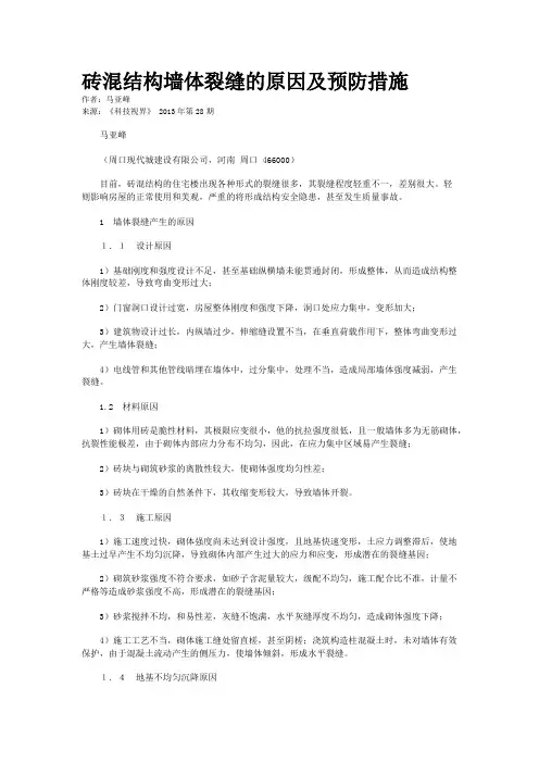 砖混结构墙体裂缝的原因及预防措施       
