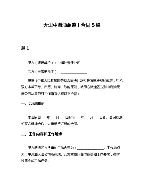天津中海油派遣工合同5篇