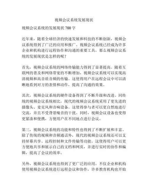 视频会议系统发展现状