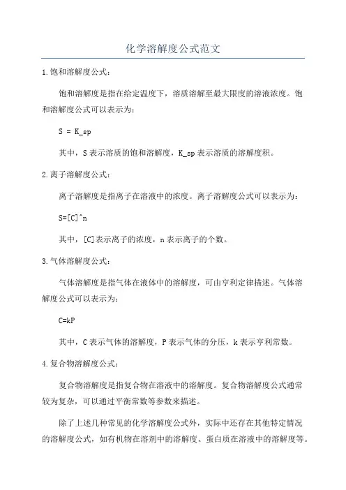 化学溶解度公式范文