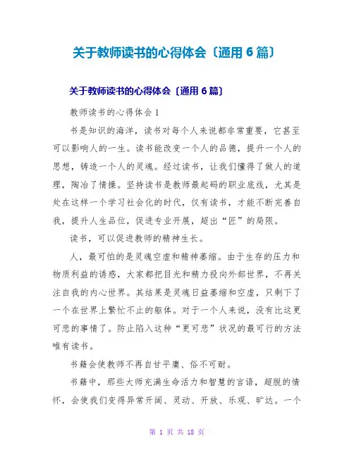 教师读书的心得体会(通用6篇)