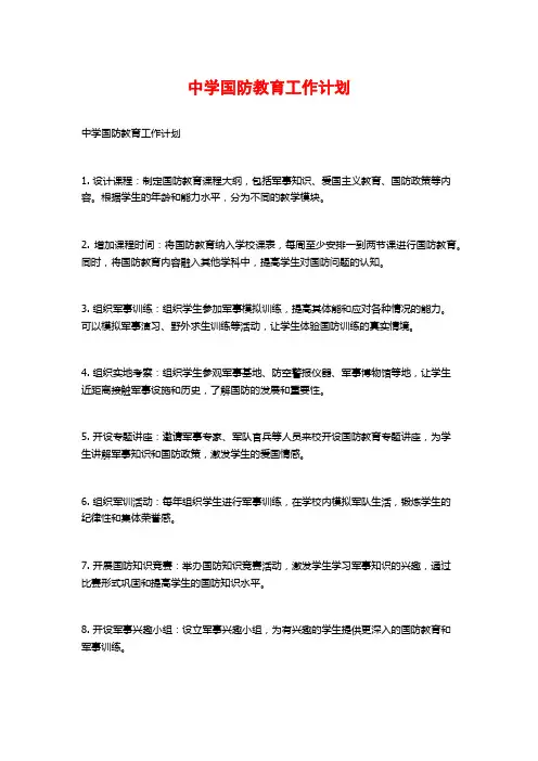 中学国防教育工作计划