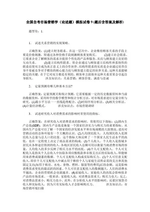 全国自考市场营销学(论述题)模拟试卷9(题后含答案及解析)