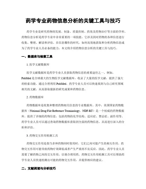 药学专业药物信息分析的关键工具与技巧