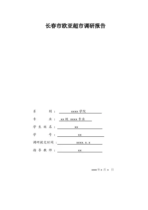 xx欧亚超市调查报告 - 副本