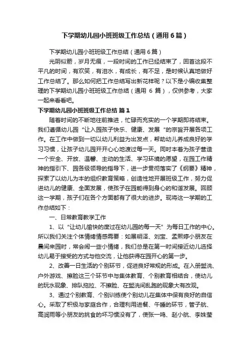 下学期幼儿园小班班级工作总结（通用6篇）