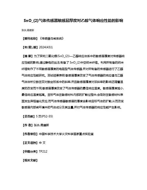 SnO_(2)气体传感器敏感层厚度对乙醇气体响应性能的影响