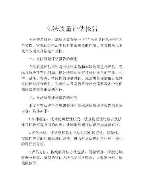 立法质量评估报告
