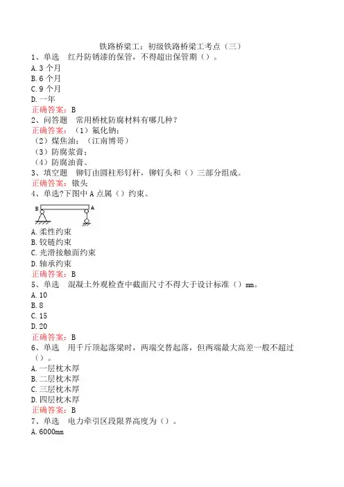 铁路桥梁工：初级铁路桥梁工考点(三)