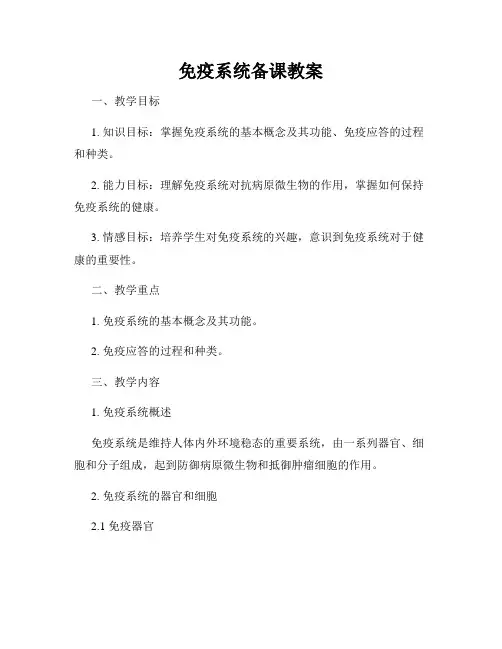 免疫系统备课教案