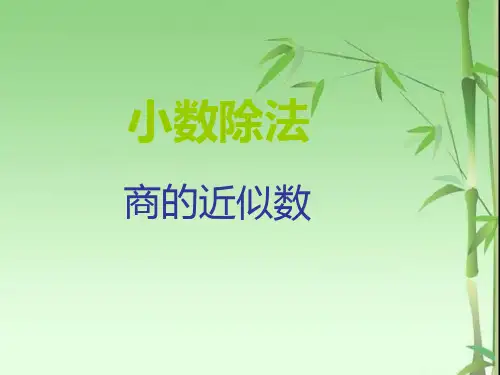 人教版《商的近似数》完美版课件1