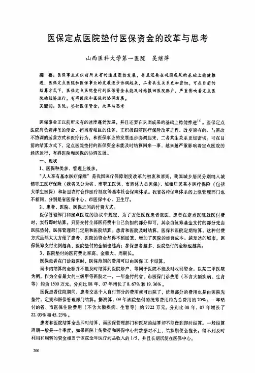 医保定点医院垫付医保资金的改革与思考