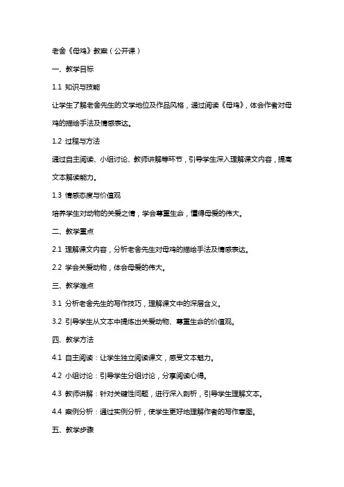 老舍《母鸡》教案(公开课)