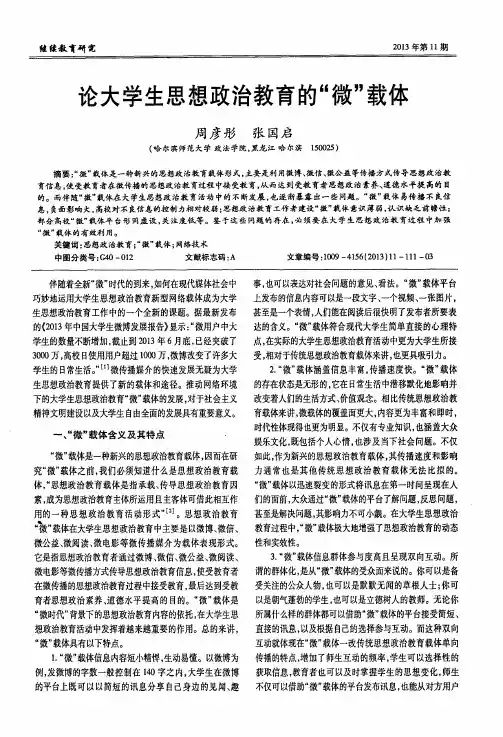 论大学生思想政治教育的“微”载体