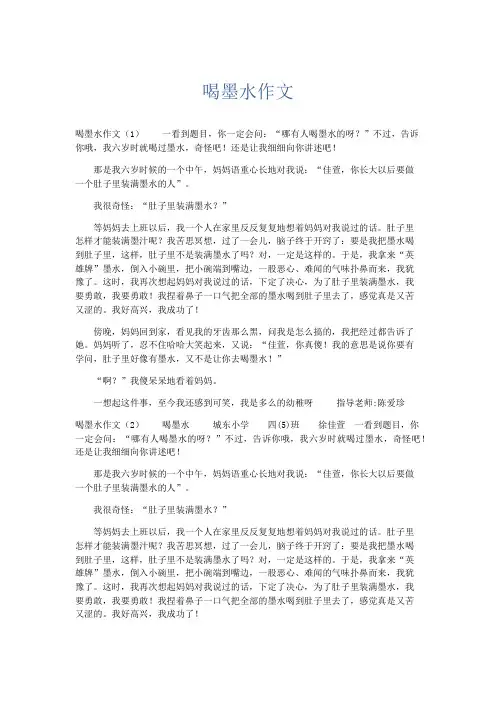 小学作文 喝墨水作文-精品