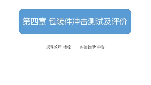 包装件冲击测试及评价