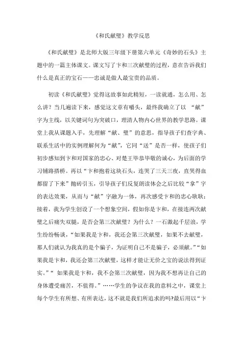 《和氏献璧》教学反思