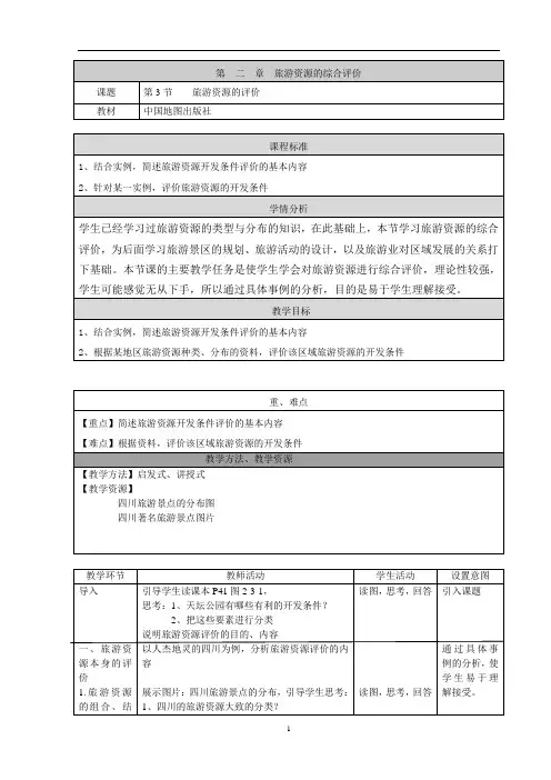 第三节 《旅游资源的评价》教学设计