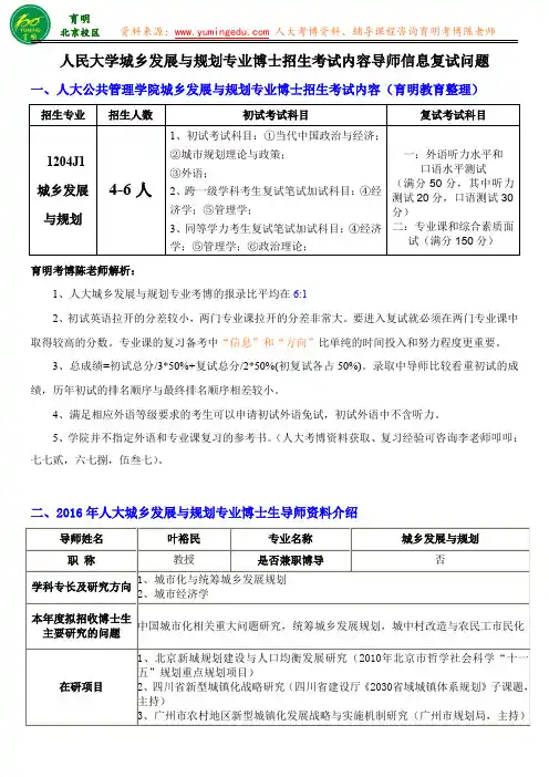 人大公共管理学院城乡发展与规划专业博士历年真题导师资料招生考试内容复试问题