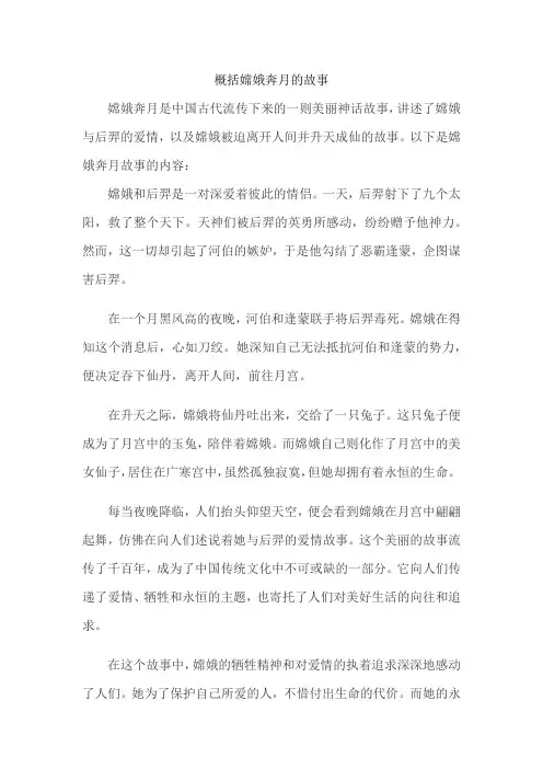 概括嫦娥奔月的故事