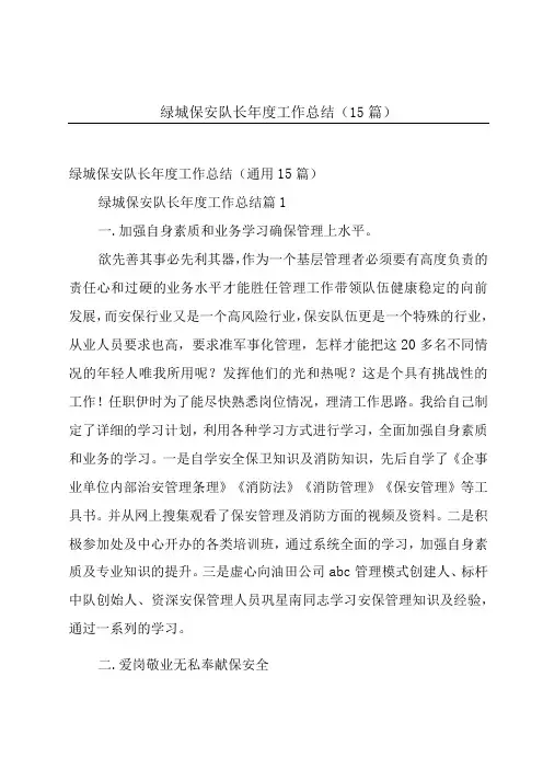 绿城保安队长年度工作总结(15篇)