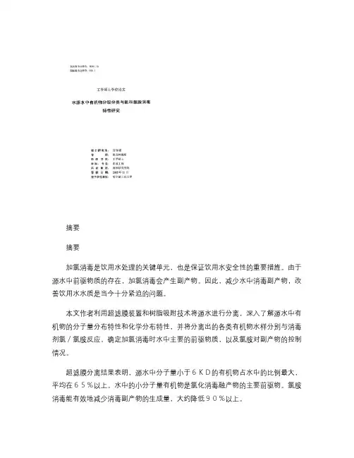 水源水中有机物分级分类与氯和氯胺消毒特性研究.