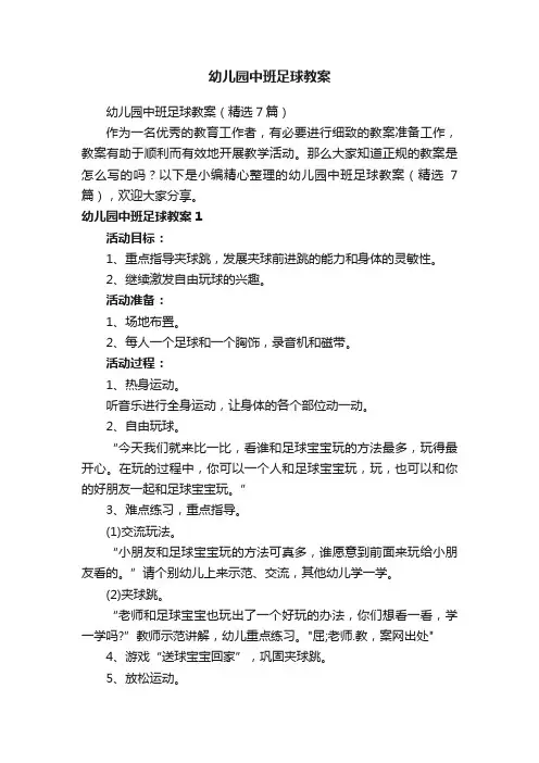 幼儿园中班足球教案（精选7篇）