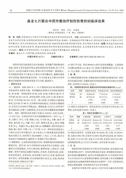 盘龙七片联合中药外敷治疗创伤性骨折的临床效果