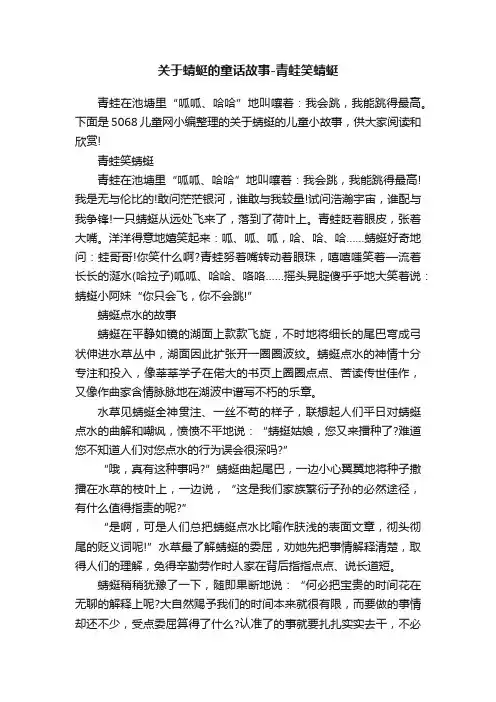 关于蜻蜓的童话故事-青蛙笑蜻蜓